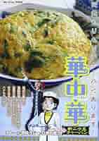 華中華 4: 新ニラ玉チャーハン (My First WIDE) | 西 ゆうじ